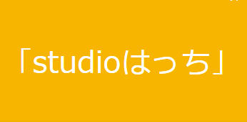 studioはっち様サムネイル